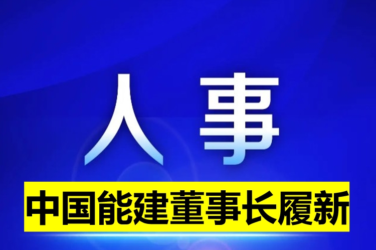 中國能建董事長履新！