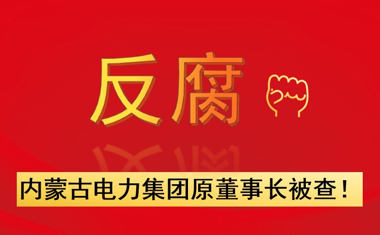 內(nèi)蒙古電力集團(tuán)原董事長被查！