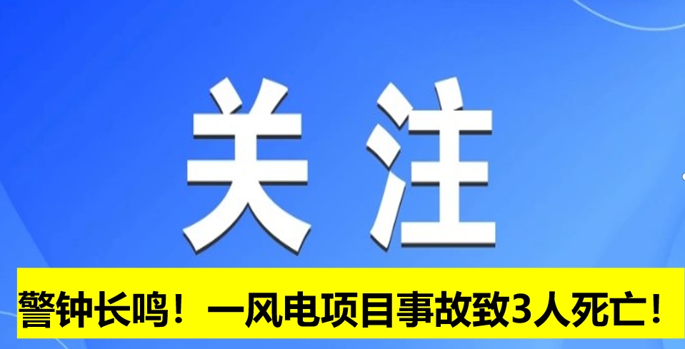 警鐘長鳴！一風(fēng)電項(xiàng)目事故致3人死亡！