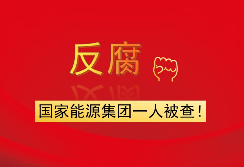 國家能源集團(tuán)一人被查！