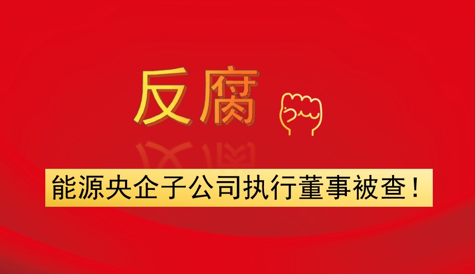 能源央企子公司執(zhí)行董事被查！