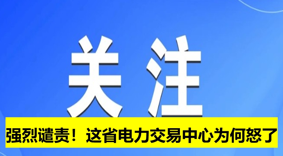 強(qiáng)烈譴責(zé)！這省電力交易中心為何怒了