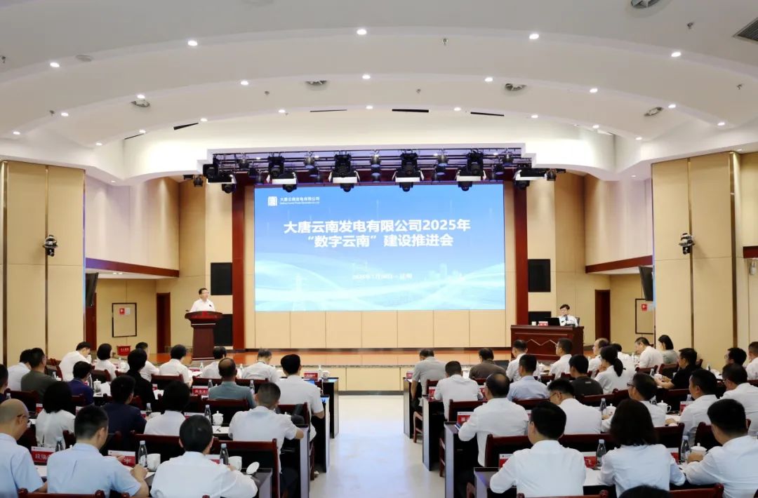 大唐云南公司召開2025年“數(shù)字云南”建設(shè)推進會