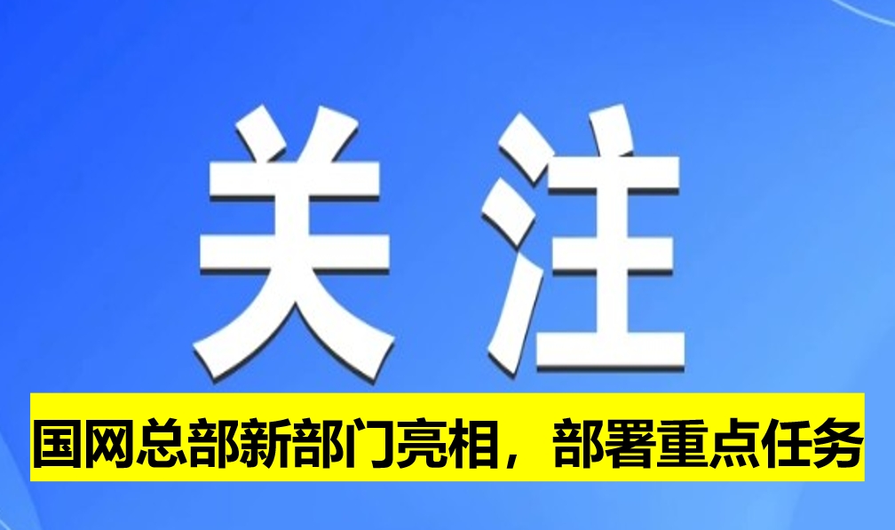國網(wǎng)總部新部門亮相，部署重點任務(wù)