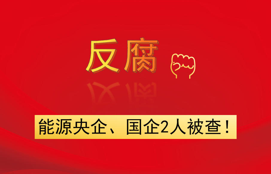 能源央企、國企2人被查！
