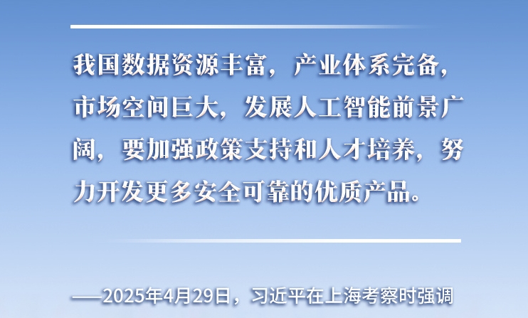 以人為本、智能向善 總書記引領(lǐng)推動人工智能發(fā)展和治理