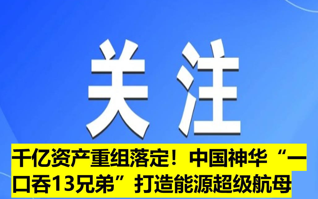 千億資產(chǎn)重組落定！中國神華“一口吞13兄弟”打