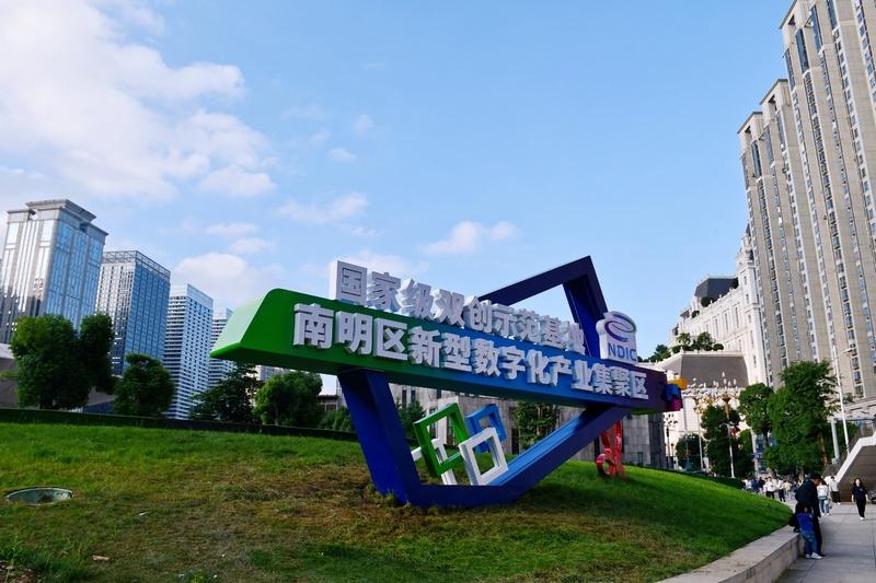 “數(shù)”智領航，南明區(qū)數(shù)字經(jīng)濟發(fā)展跑出“加速度”