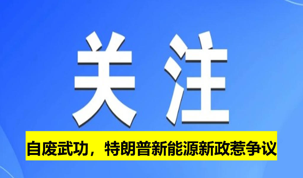 自廢武功，特朗普新能源新政惹爭(zhēng)議