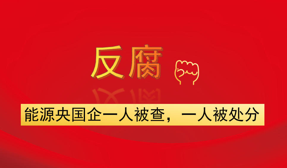 能源央國(guó)企一人被查，一人被處分