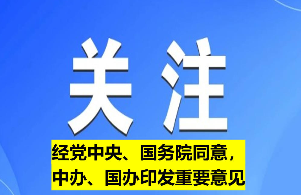 經(jīng)黨中央、國(guó)務(wù)院同意，中辦、國(guó)辦印發(fā)重要意見