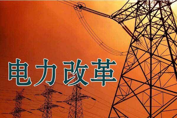 九方面評(píng)說新電改兩年的成績與問題