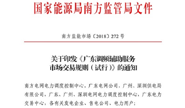 重大利好！ 廣東儲能電站/裝置獲許可參與輔助服務(wù) 容量為2MW/0.5h以上