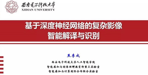 重磅分享！ 焦李成：詳述深度神經(jīng)網(wǎng)絡(luò)發(fā)展歷程-Part I