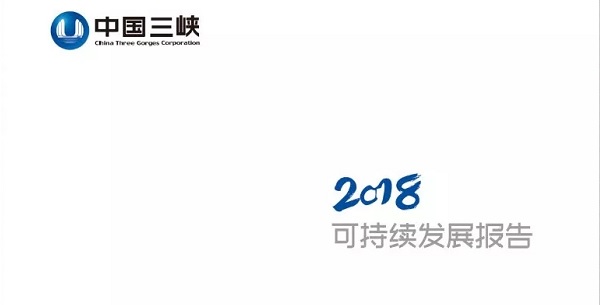 三峽集團：《2018年可持續(xù)發(fā)展報告》（附部分內(nèi)容）